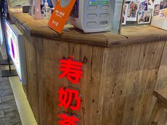 -寿奶茶·鲜奶与茶(合生汇购物中心店)