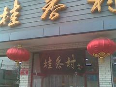 门面-桂香村(护国寺店)