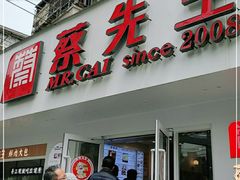 门面-蔡先生(双阳路店)