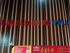 -华谊兄弟影院(IMAX洋桥店)