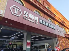 -兔师傅(秦岭路二店)