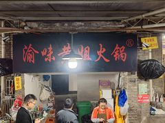 -渝味黄姐火锅(黄泥村店)