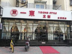 -一東造型烫发染发