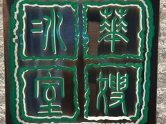 -华嫂冰室(湾仔店)