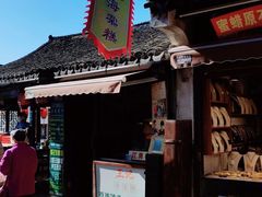 门面-王记海棠糕(新场古镇店)