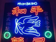 -和平菓局(王府井店)