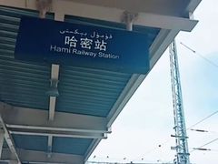 -哈密站