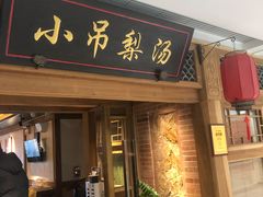 门面-小吊梨汤·北京菜·烤鸭(双井乐成中心店)