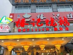 -椿记烧鹅(叠彩店)
