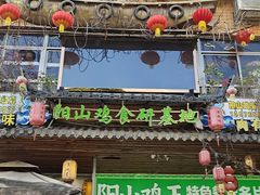 -食德喜·阳山鸡王食研基地