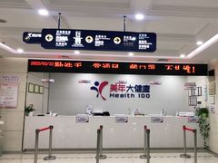 -美年大健康体检(江门万达分院)