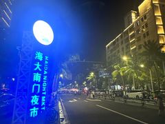 -海大南门夜市(海富街店)