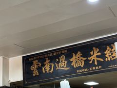 -德致祥云南过桥米线(云天小苑店)