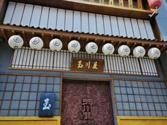 -玉川屋创意日料(柳巷店)
