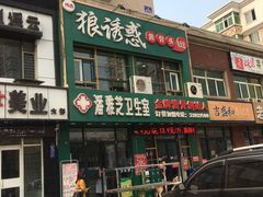 门面-华洋狼诱惑酱骨头(白塔堡店)