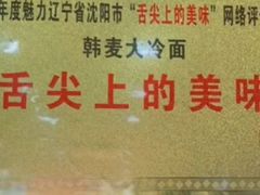 -韩麦大冷面(桂花街直营店)