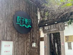 -院子餐厅·大锅菜·老杭帮(桥西直街店)