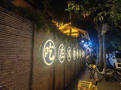 -院8里·小聚园(九眼桥店)