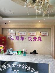 -悦芳庭美肤美体品牌集合店