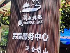 -观澜小洱海