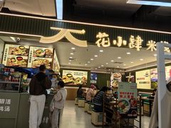 -花馬肆.云南过桥米线(汉神购物广场现场熬汤店)