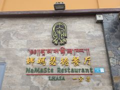-娜玛瑟德餐厅(仙足岛店)