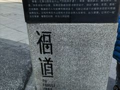 -福道