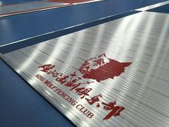 教室环境-雄沁击剑俱乐部(省体馆店)