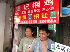 -张记捆鸡(总店)