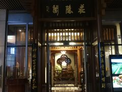 门面-庄隐阁(悠方广场店)