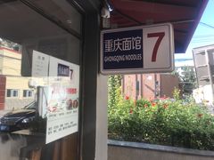 -东三里屯豌杂面