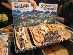 -芸山季·云南野生菌火锅(人民广场来福士店)