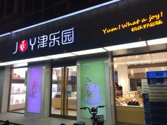 -津乐园(芥园道店)