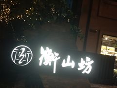 -徐家汇源景区-衡山坊