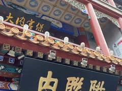 -北京前门大栅栏