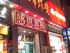 门面-上帝炸鸡(食品街店)
