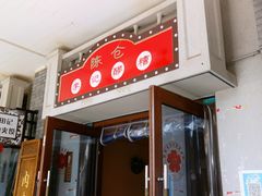 门面-陈仓老街美食天地