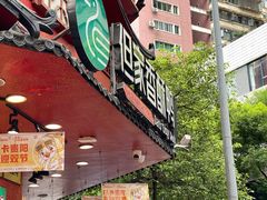 -但家香酥鸭(民生路总店)