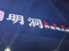 -韩国明洞碳烤肉(常平店)