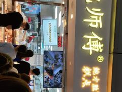 门面-鲍师傅糕点(观前街店)