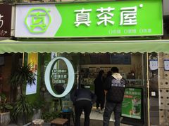 门面-真茶屋·0奶精(街道口一店)