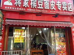 -蒋家槟豆面皮(友爱路店)