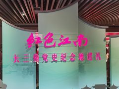 -中共一大纪念馆