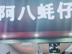 门面-阿八蚝仔烙(福宁店)