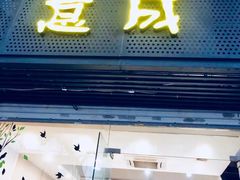 门面-意成料理