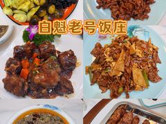 -白魁老号饭庄(交道口店)