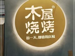 -木屋烧烤(房山良乡店)