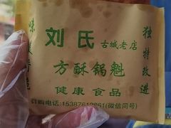 -刘氏方酥锅盔(古城总店)