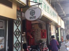 门面-添好运点心专门店(深水埗店)