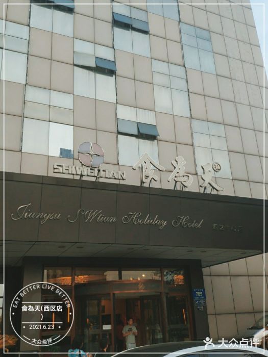 食為天·本地人爱吃的淮扬菜(瘦西湖店)门面图片